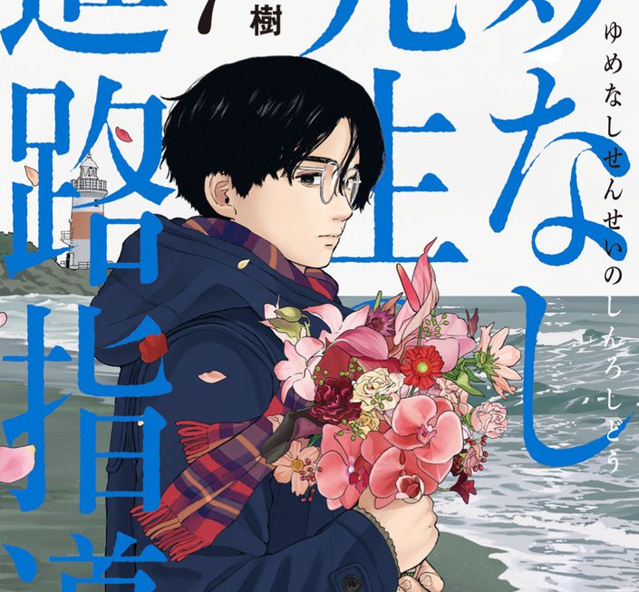 Manga “Yumenashi-sensei no Shinro Shidou” Volume 7 Resmi Rilis